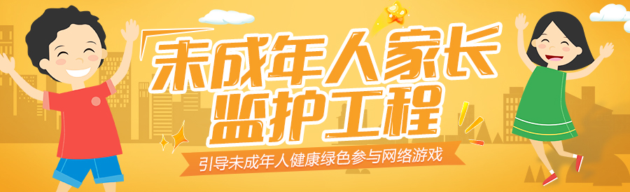未成年人家長監(jiān)護工程
