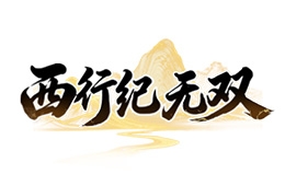 西行紀 無雙